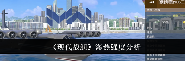 《现代战舰》海燕强度分析