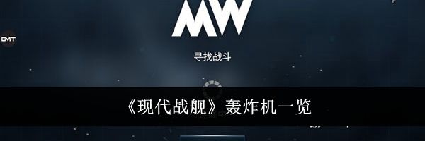 《现代战舰》轰炸机一览