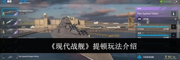 《现代战舰》提顿玩法介绍