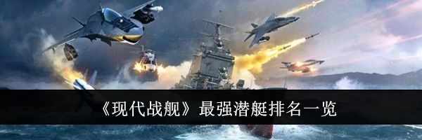 《现代战舰》最强潜艇排名一览