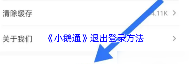 《小鹅通》退出登录方法