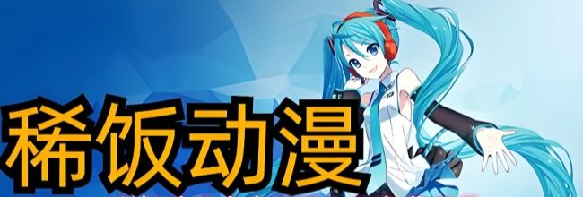 稀饭动漫官方网页入口免费观看