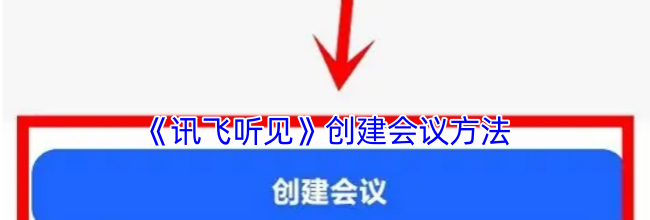 《讯飞听见》创建会议方法
