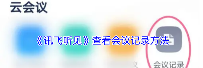 《讯飞听见》查看会议记录方法