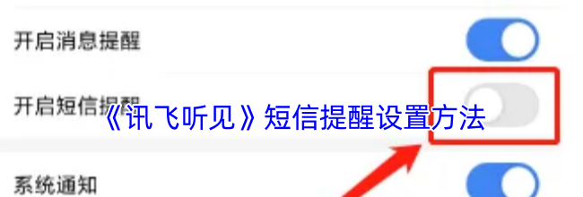 《讯飞听见》短信提醒设置方法
