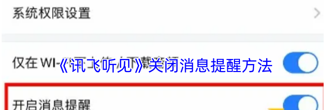 《讯飞听见》关闭消息提醒方法