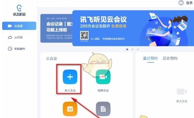 《讯飞听见》加入会议方法
