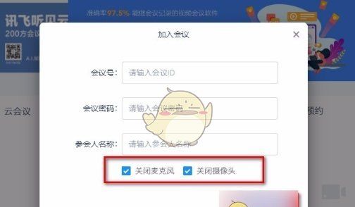 《讯飞听见》加入会议方法