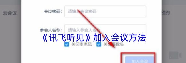 《讯飞听见》加入会议方法
