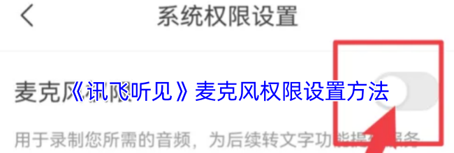 《讯飞听见》麦克风权限设置方法