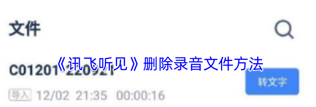 《讯飞听见》删除录音文件方法