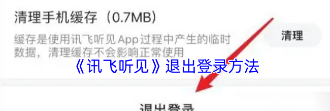 《讯飞听见》退出登录方法