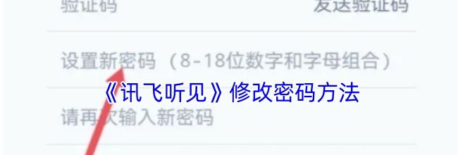 《讯飞听见》修改密码方法