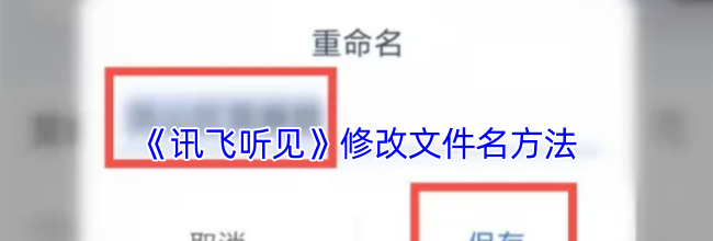 《讯飞听见》修改文件名方法
