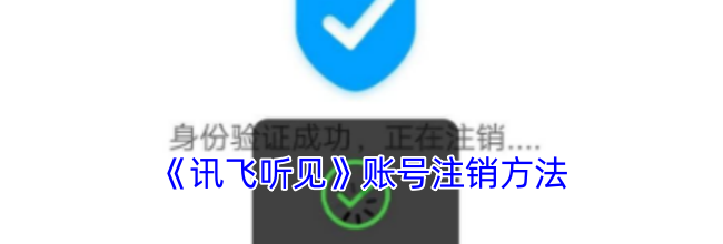 《讯飞听见》账号注销方法