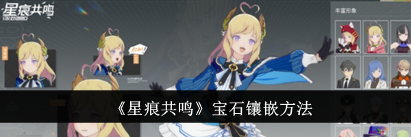 《星痕共鸣》宝石镶嵌方法