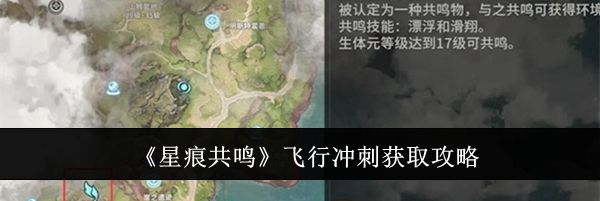 《星痕共鸣》飞行冲刺获取攻略