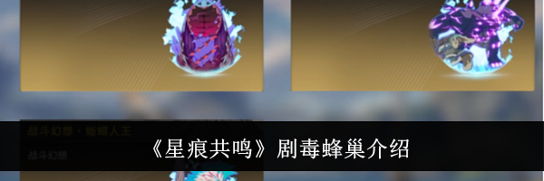 《星痕共鸣》剧毒蜂巢介绍