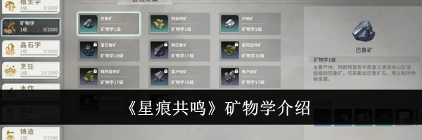 《星痕共鸣》矿物学介绍