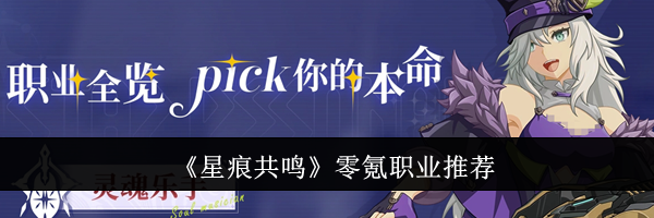 《星痕共鸣》零氪职业推荐