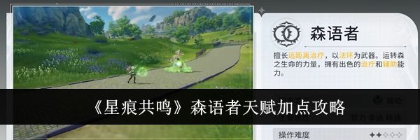 《星痕共鸣》森语者天赋加点攻略