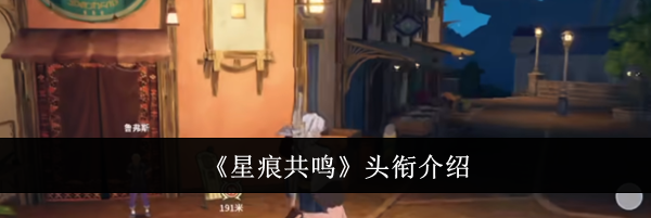 《星痕共鸣》头衔介绍