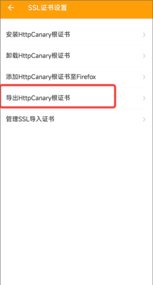 《小黄鸟抓包》ca证书按照教程