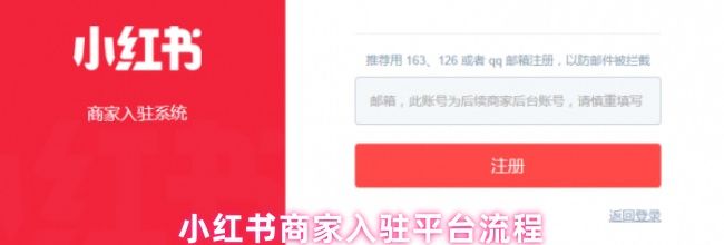 小红书商家入驻平台流程