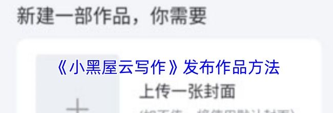 《小黑屋云写作》发布作品方法