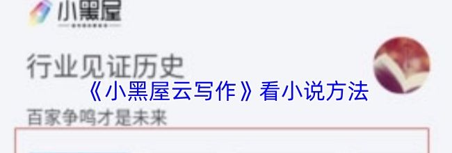 《小黑屋云写作》看小说方法