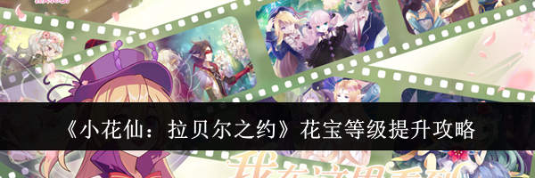 《小花仙：拉贝尔之约》花宝等级提升攻略