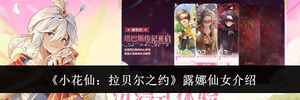 《小花仙：拉贝尔之约》露娜仙女介绍