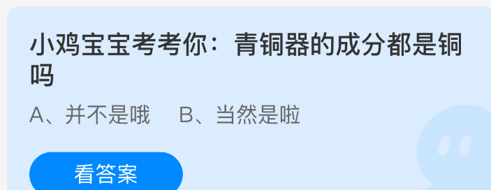 小鸡宝宝考考你：青铜器的成分都是铜吗