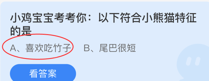 小鸡宝宝考考你：以下符合小熊猫特征的是