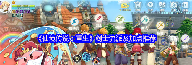 《仙境传说：重生》剑士流派及加点推荐