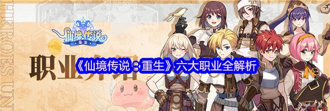 《仙境传说：重生》六大职业全解析