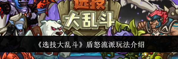 《选技大乱斗》盾怒流派玩法介绍