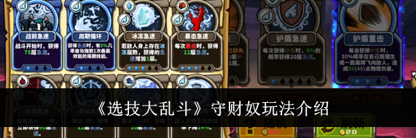 《选技大乱斗》守财奴玩法介绍