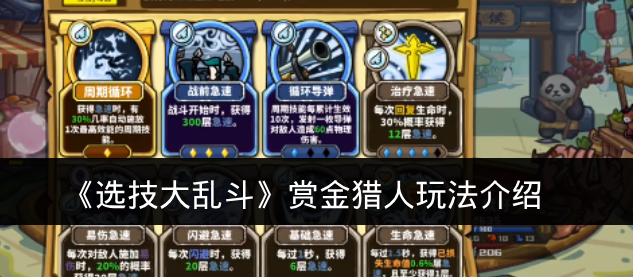 《选技大乱斗》赏金猎人玩法介绍
