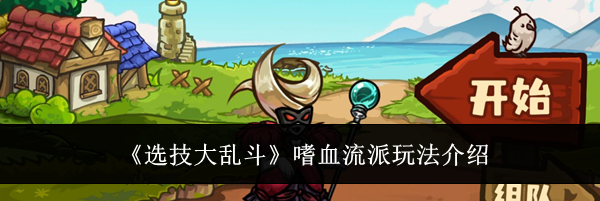 《选技大乱斗》嗜血流派玩法介绍