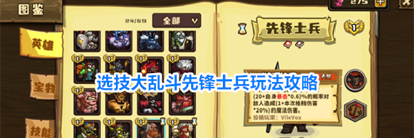 选技大乱斗先锋士兵玩法攻略