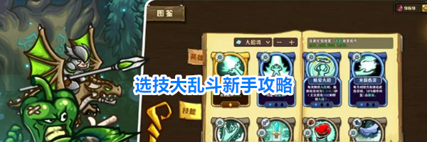 选技大乱斗新手攻略