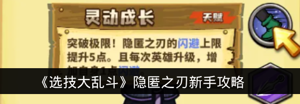 《选技大乱斗》隐匿之刃新手攻略