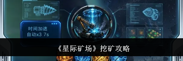 《星际矿场》挖矿攻略