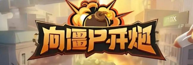《向僵尸开炮》元素试炼塔1300层攻略
