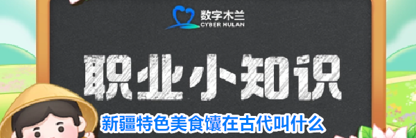 新疆特色美食馕在古代叫什么