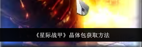 《星际战甲》晶体包获取方法
