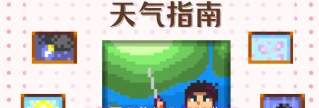 《星露谷物语》天气指南