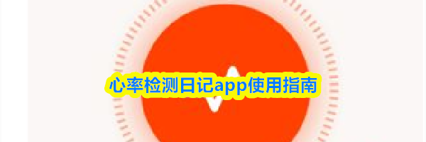 心率检测日记app使用指南