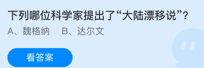 下列哪位科学家提出了大陆漂移说